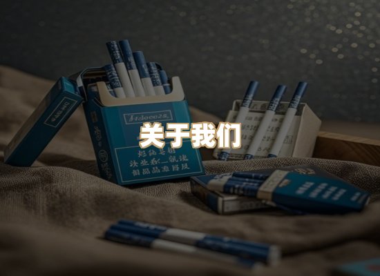 关于妙沙代香烟平台